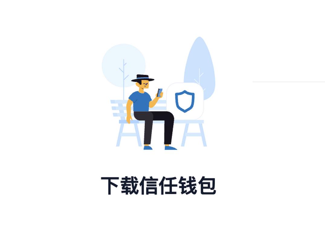 刚下载Trust Wallet官方应用？这些方法助你快速熟悉各项功能